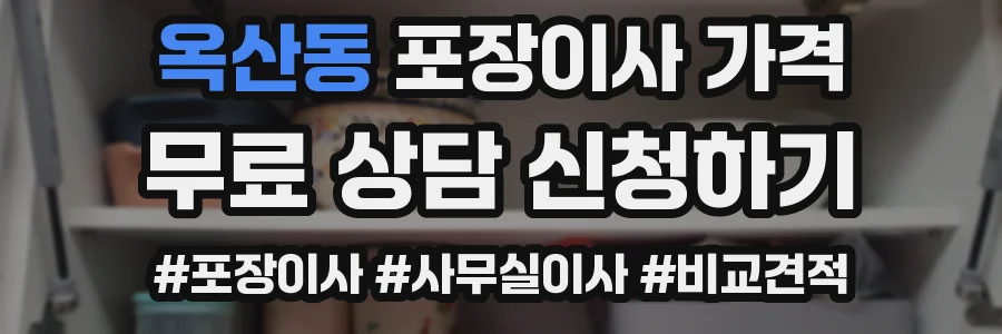 옥산동 포장이사 가격