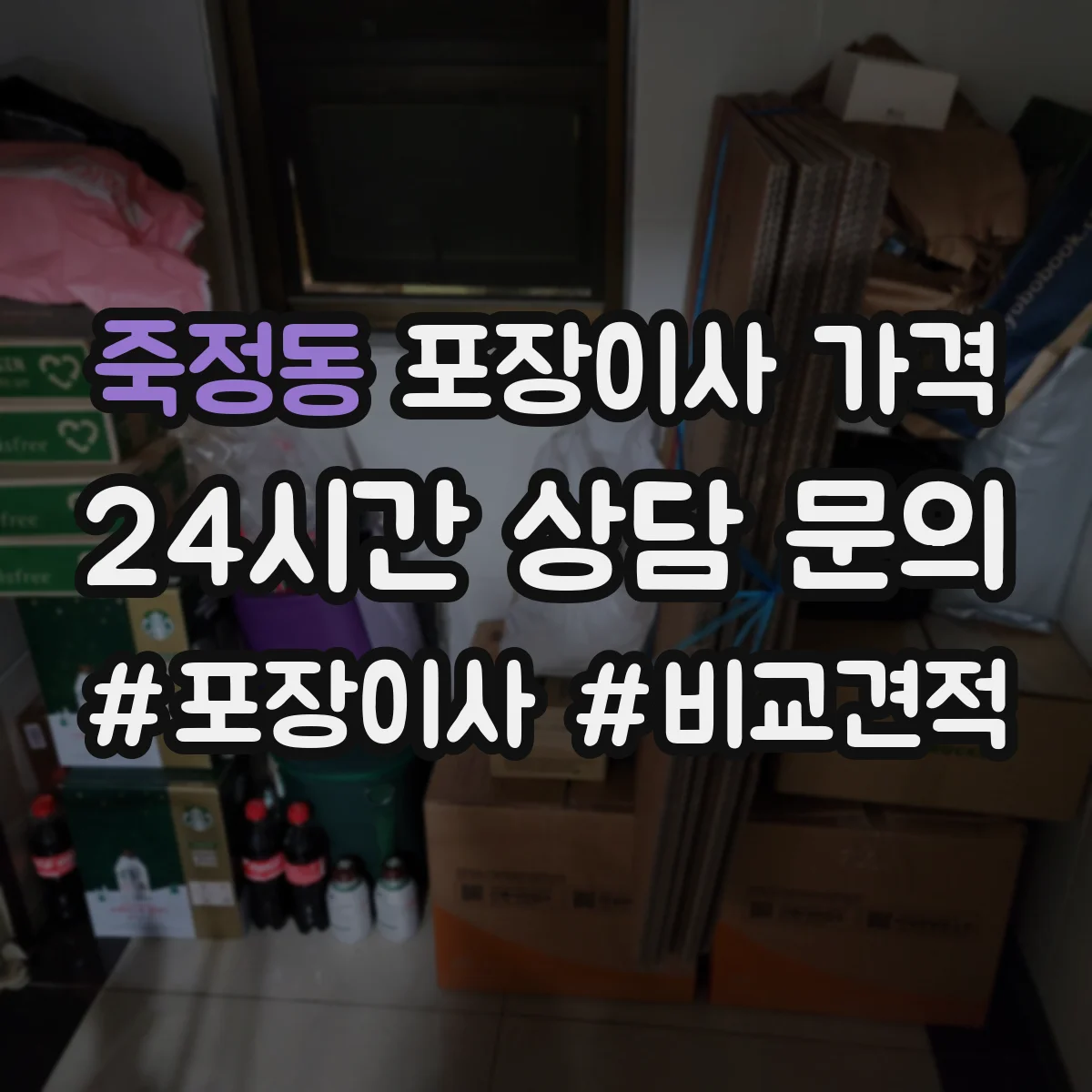 죽정동 포장이사 가격