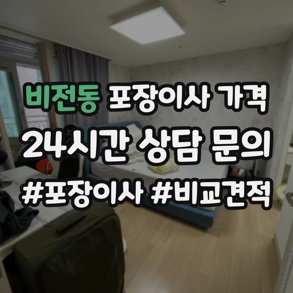 비전동 포장이사 가격