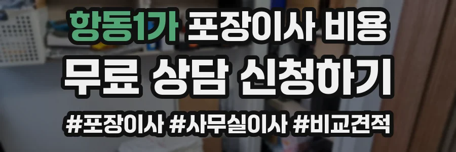 항동1가 포장이사 비용
