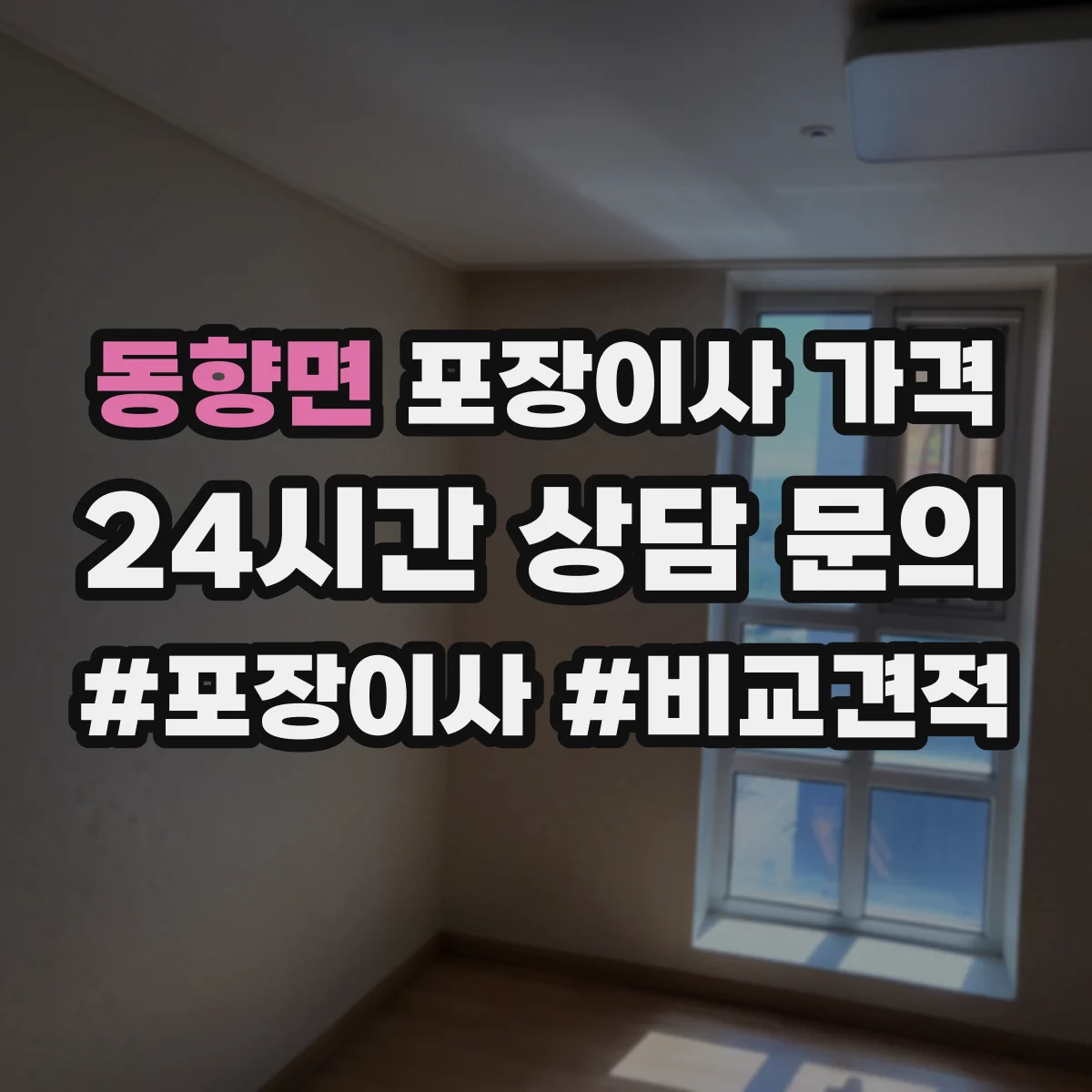 동향면 포장이사 가격