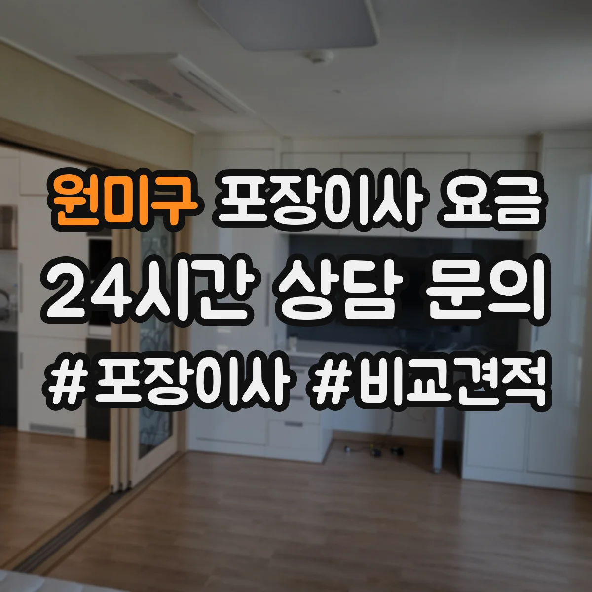 원미구 포장이사 요금 안내에서 박스·테이프 포함 범위 확인