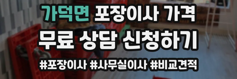 가덕면 포장이사 가격