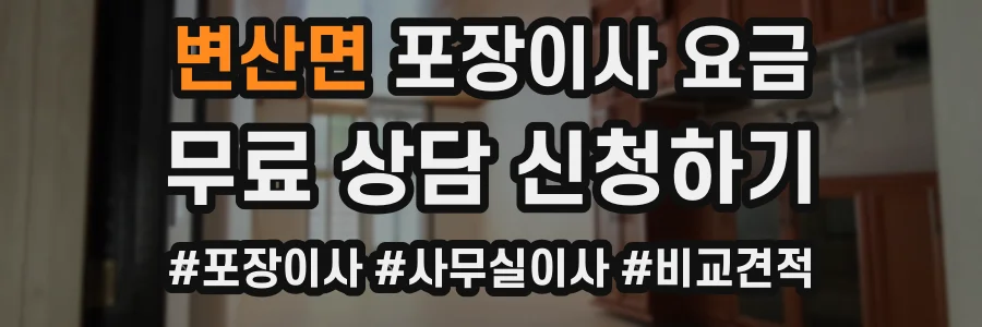 변산면 포장이사 요금
