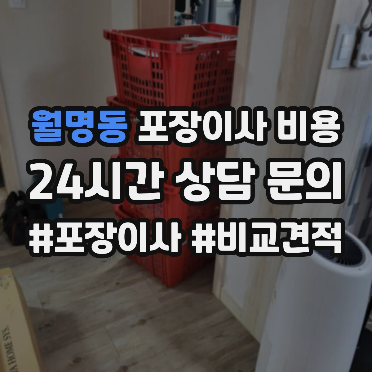 월명동 포장이사 비용