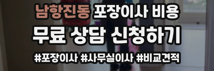 남항진동 포장이사 비용