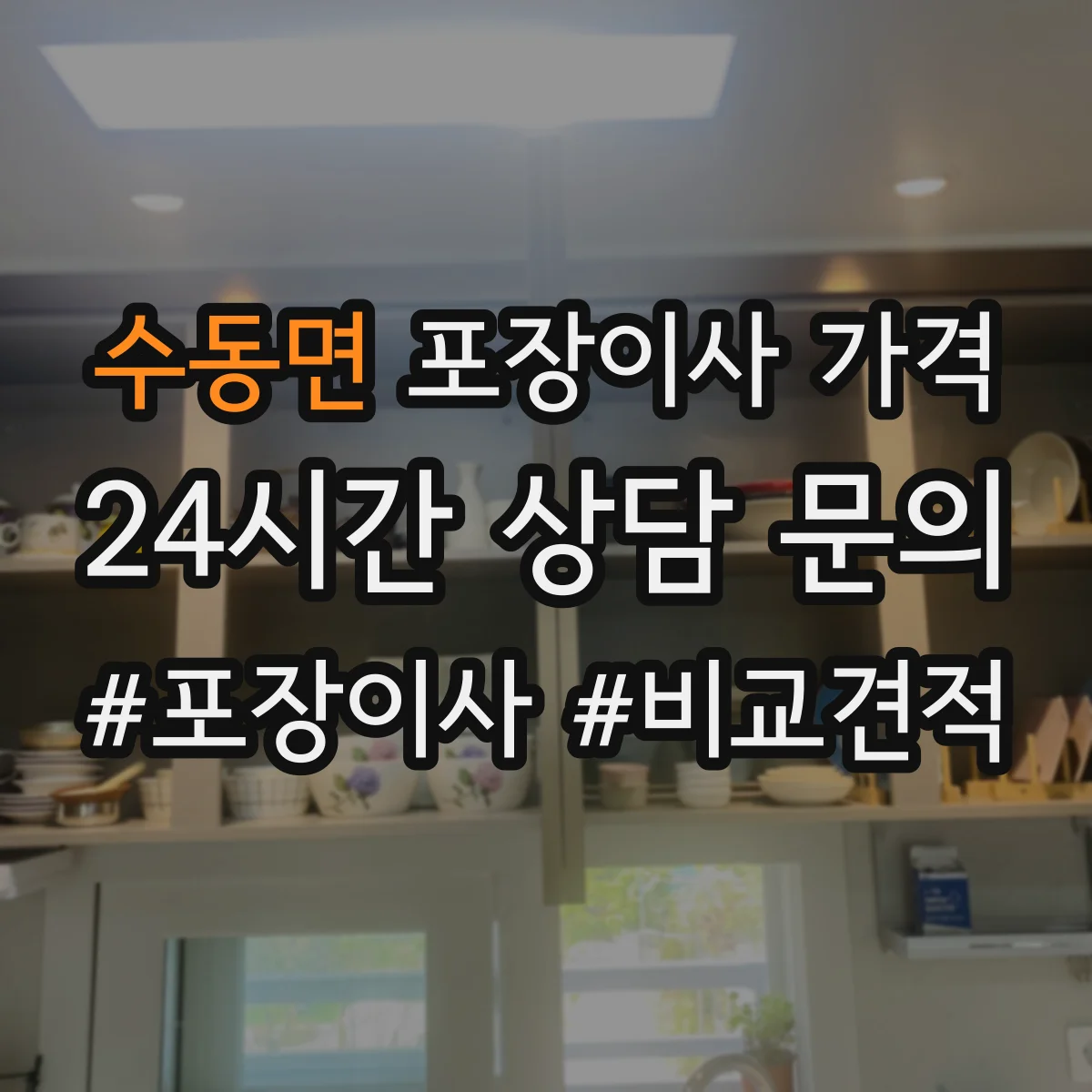 수동면 포장이사 가격