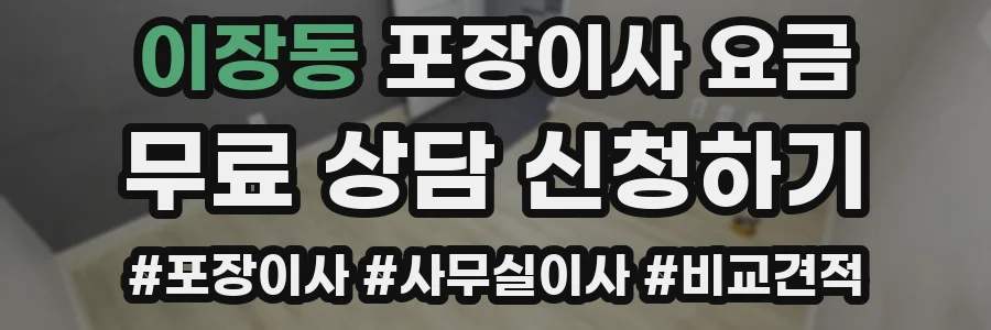 이장동 포장이사 요금