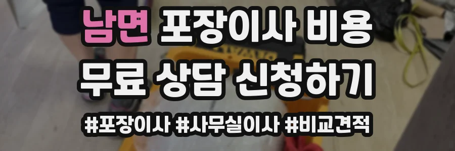남면 포장이사 비용