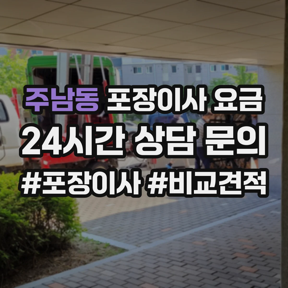 주남동 포장이사 요금