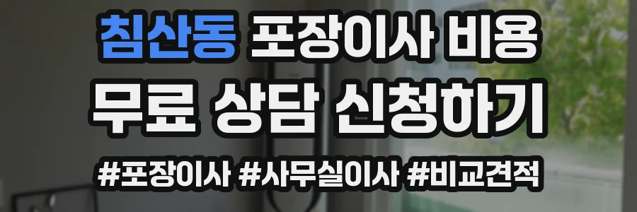 침산동 포장이사 비용