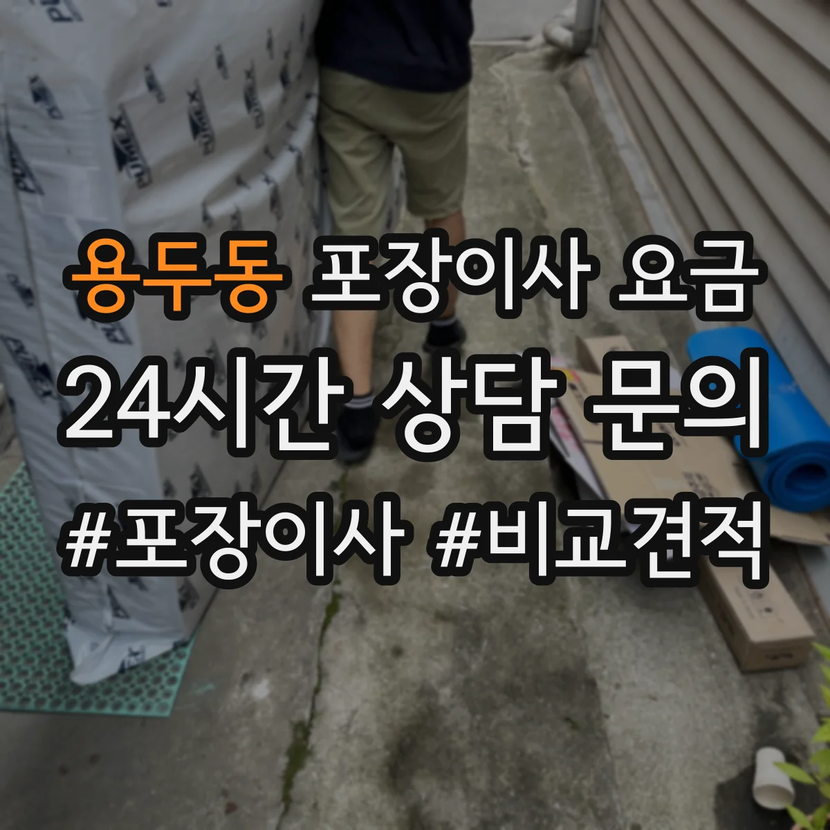 용두동 포장이사 요금