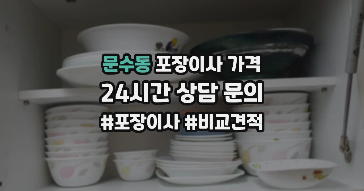 문수동 포장이사 가격