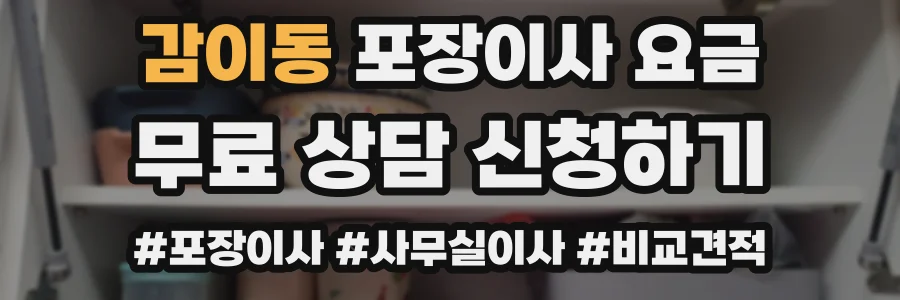 감이동 포장이사 요금