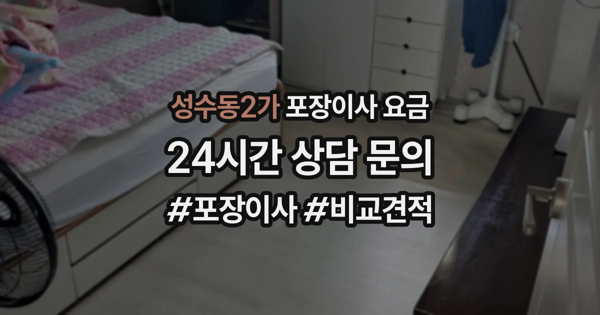 성수동2가 포장이사 요금