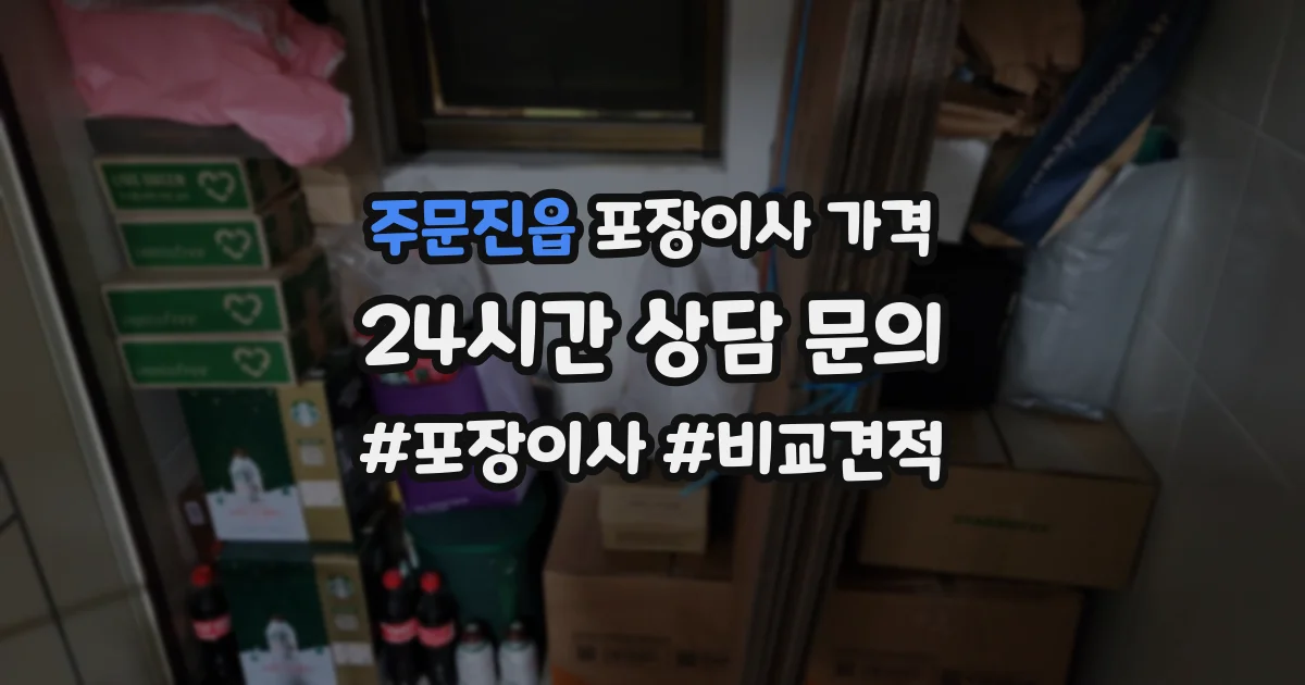주문진읍 포장이사 가격