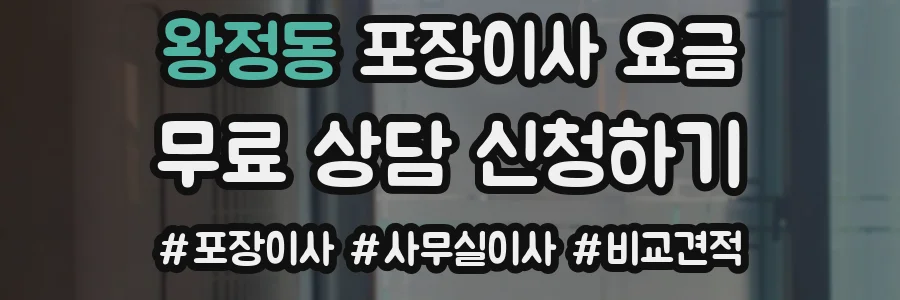 왕정동 포장이사 요금