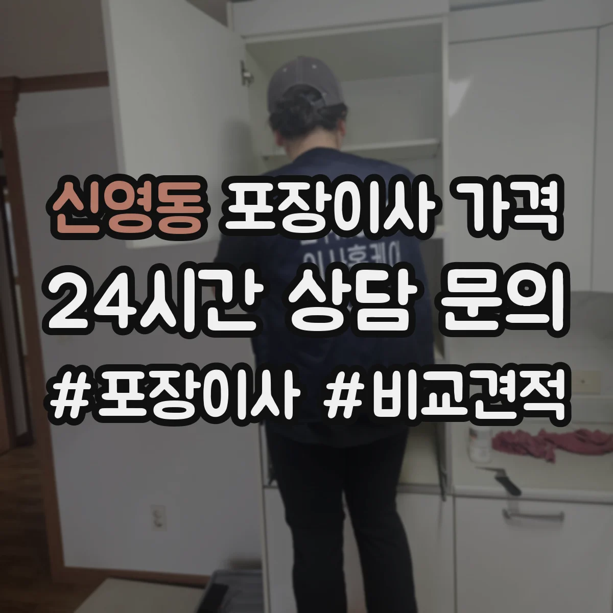 신영동 포장이사 가격
