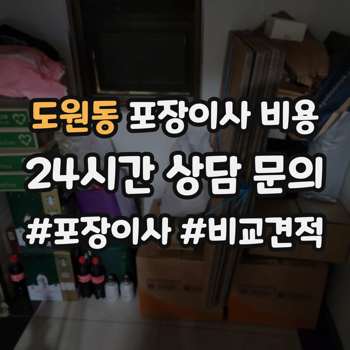 도원동 포장이사 비용