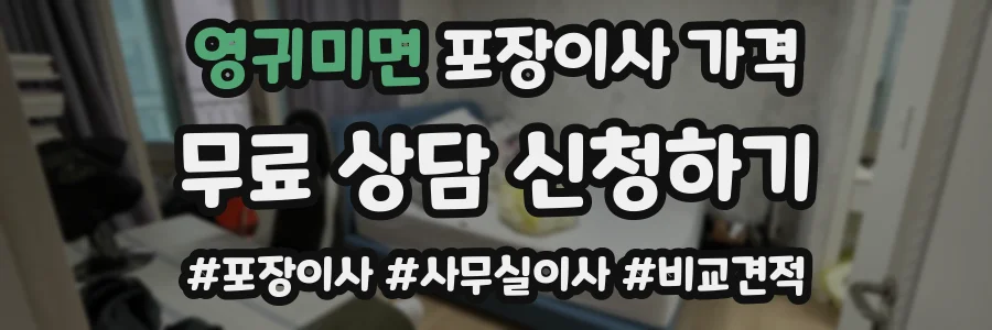 영귀미면 포장이사 가격