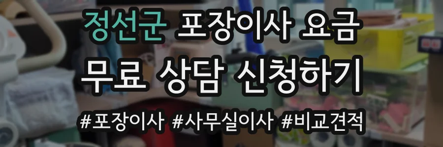 정선군 포장이사 요금