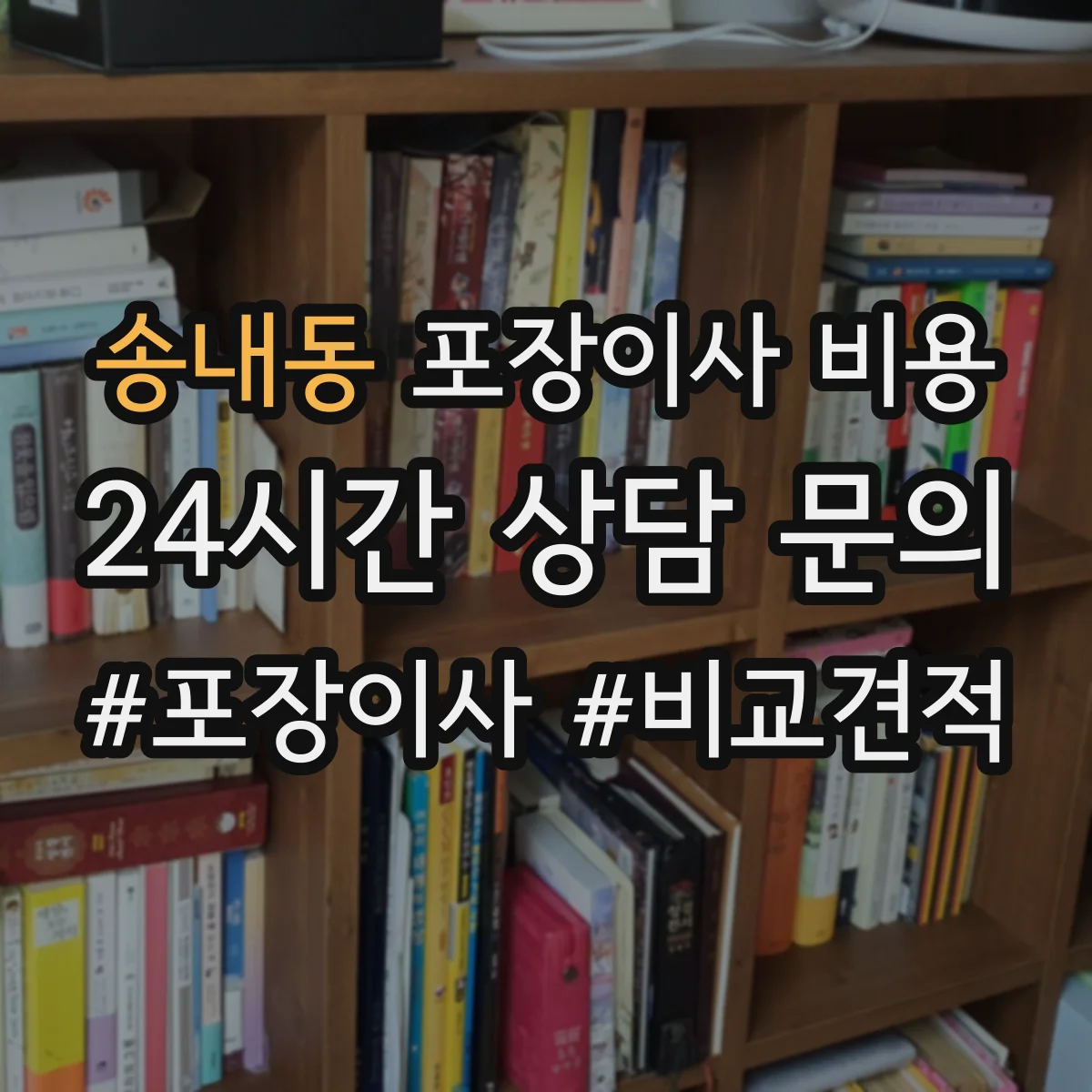 송내동 포장이사 비용