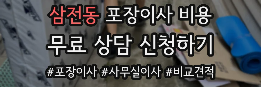 삼전동 포장이사 비용