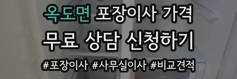 옥도면 포장이사 가격