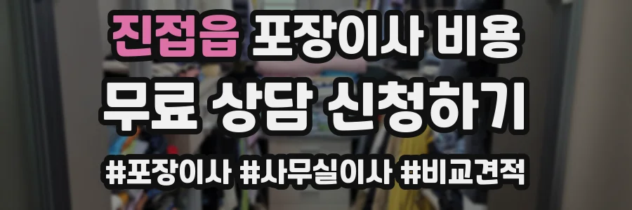 진접읍 포장이사 비용
