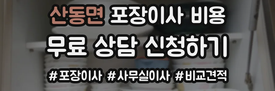 산동면 포장이사 비용