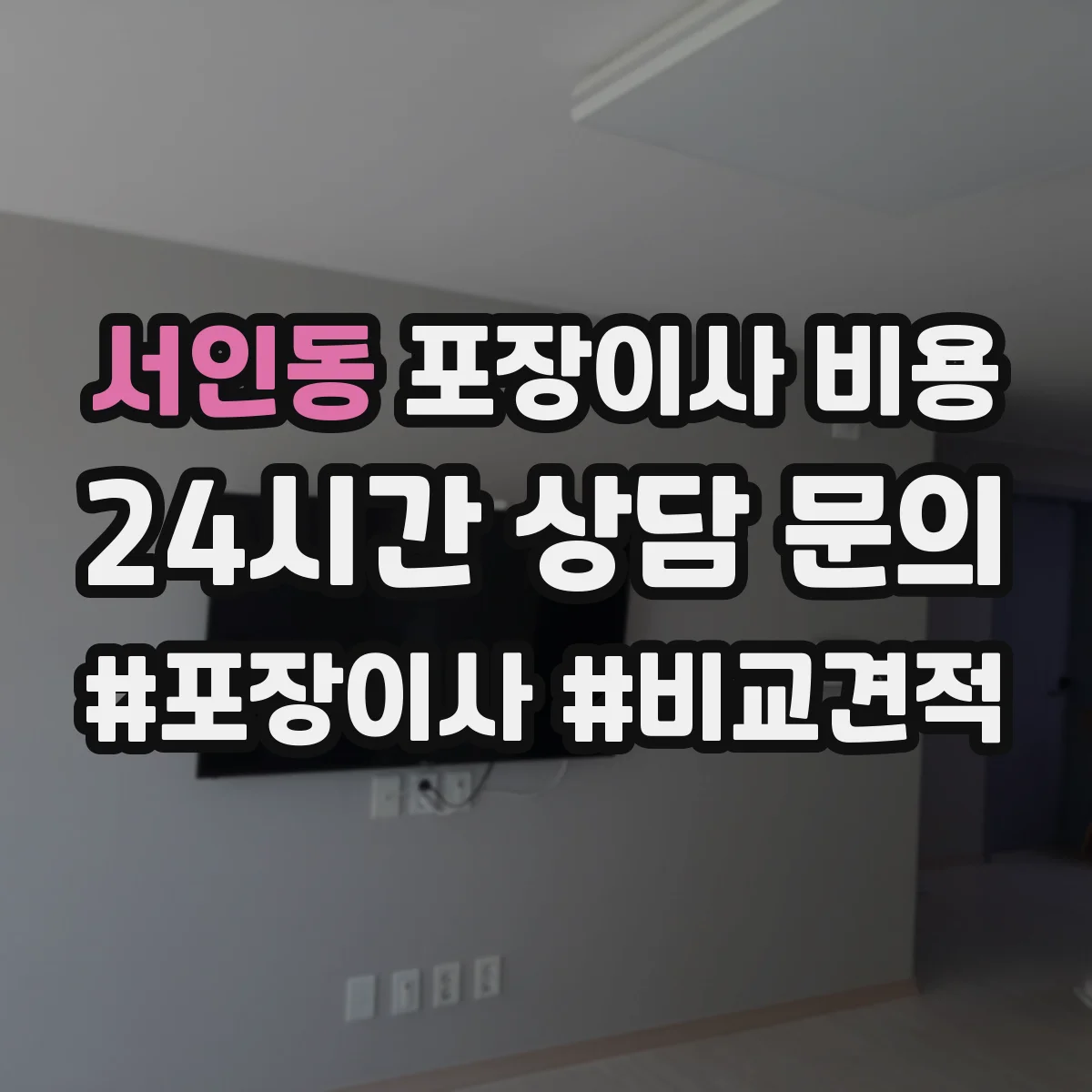 서인동 포장이사 비용