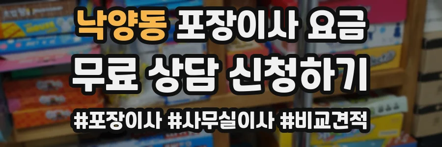 낙양동 포장이사 요금