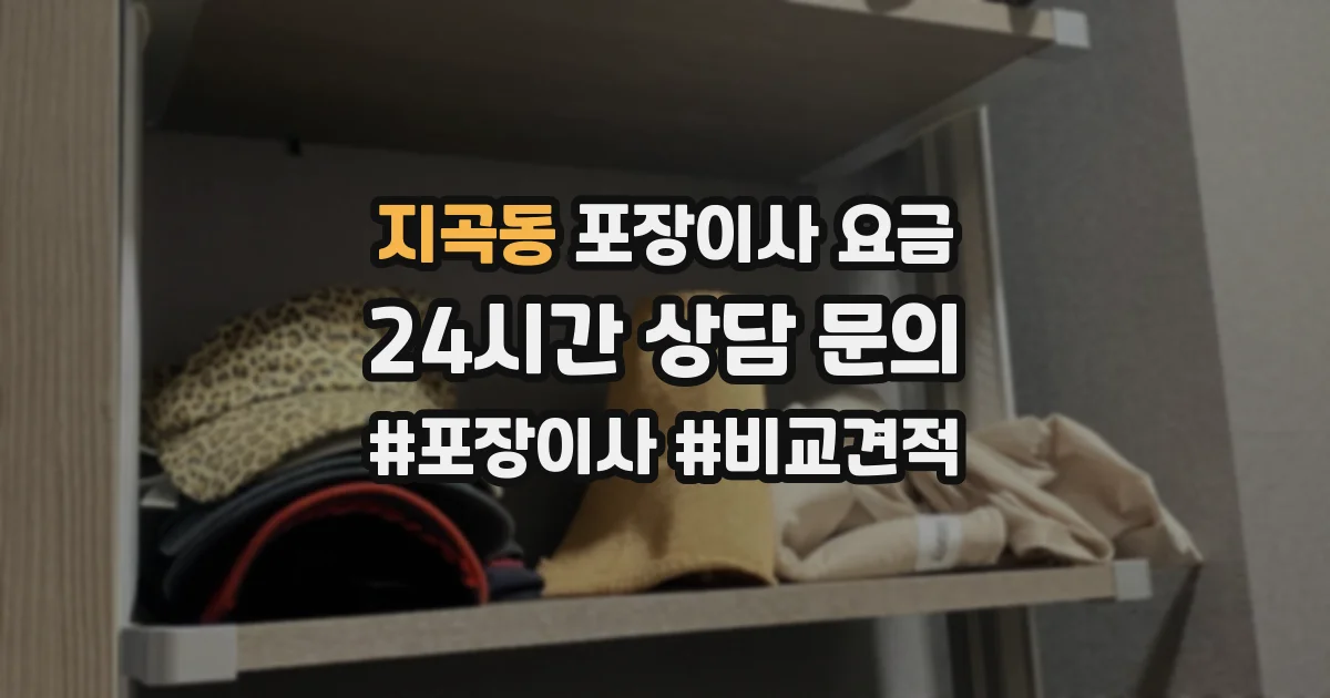지곡동 포장이사 요금
