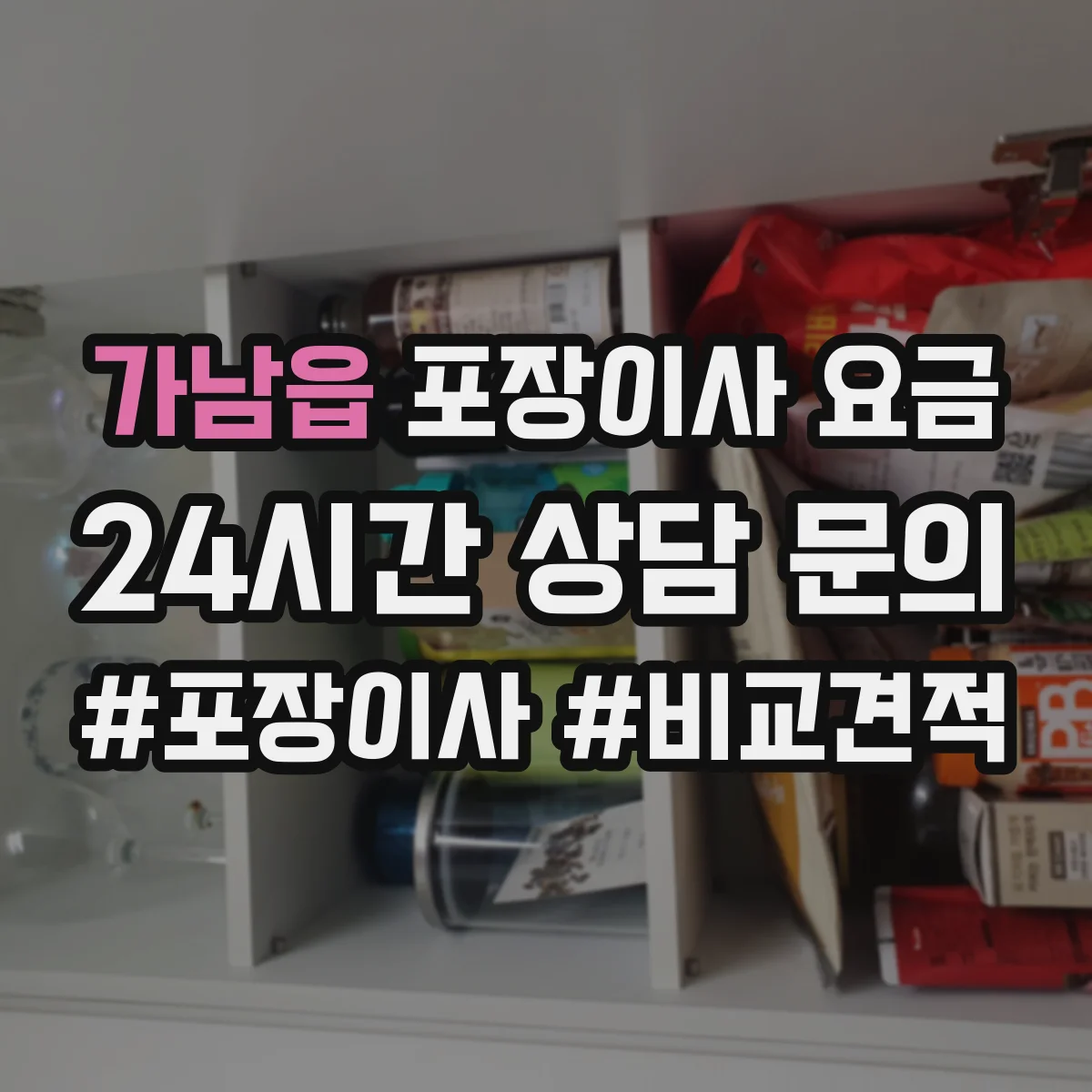 가남읍 포장이사 요금