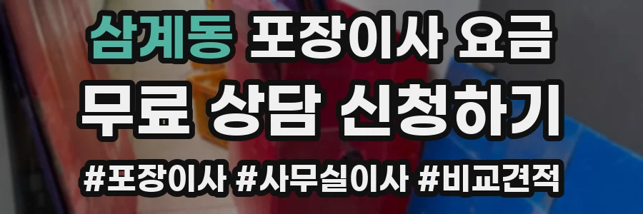 삼계동 포장이사 요금