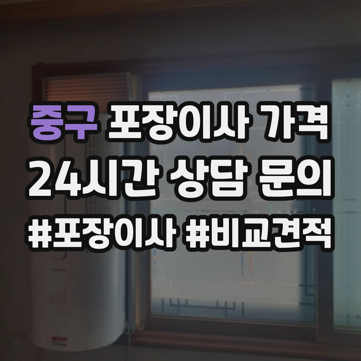 중구 포장이사 가격 원룸은 왜 견적이 빠르게 나올까