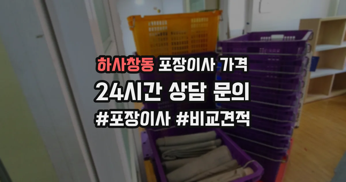 하사창동 포장이사 가격