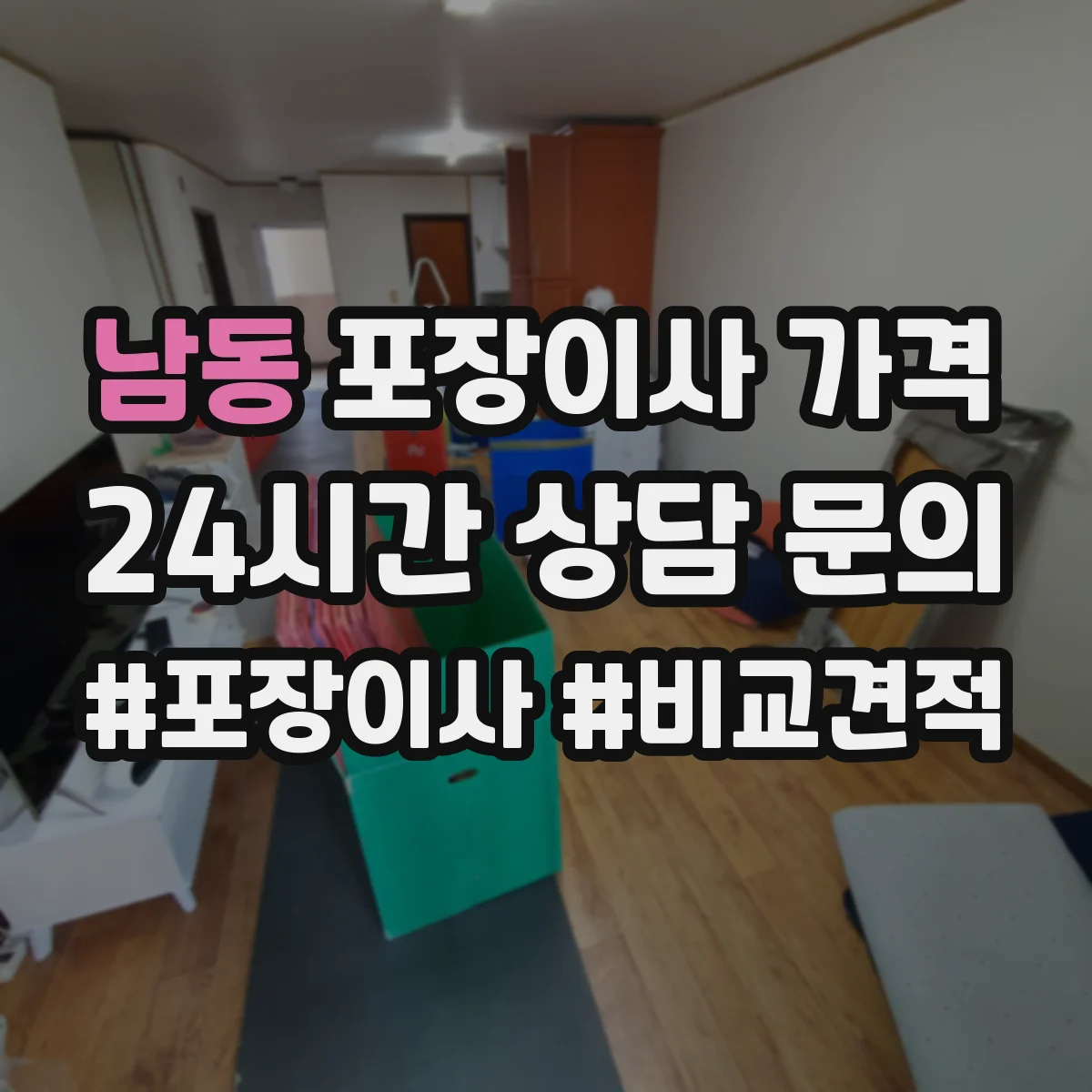 남동 포장이사 가격