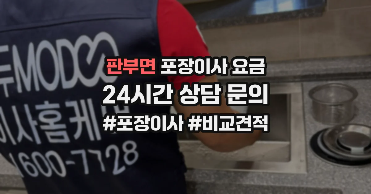 판부면 포장이사 요금