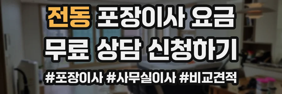 전동 포장이사 요금