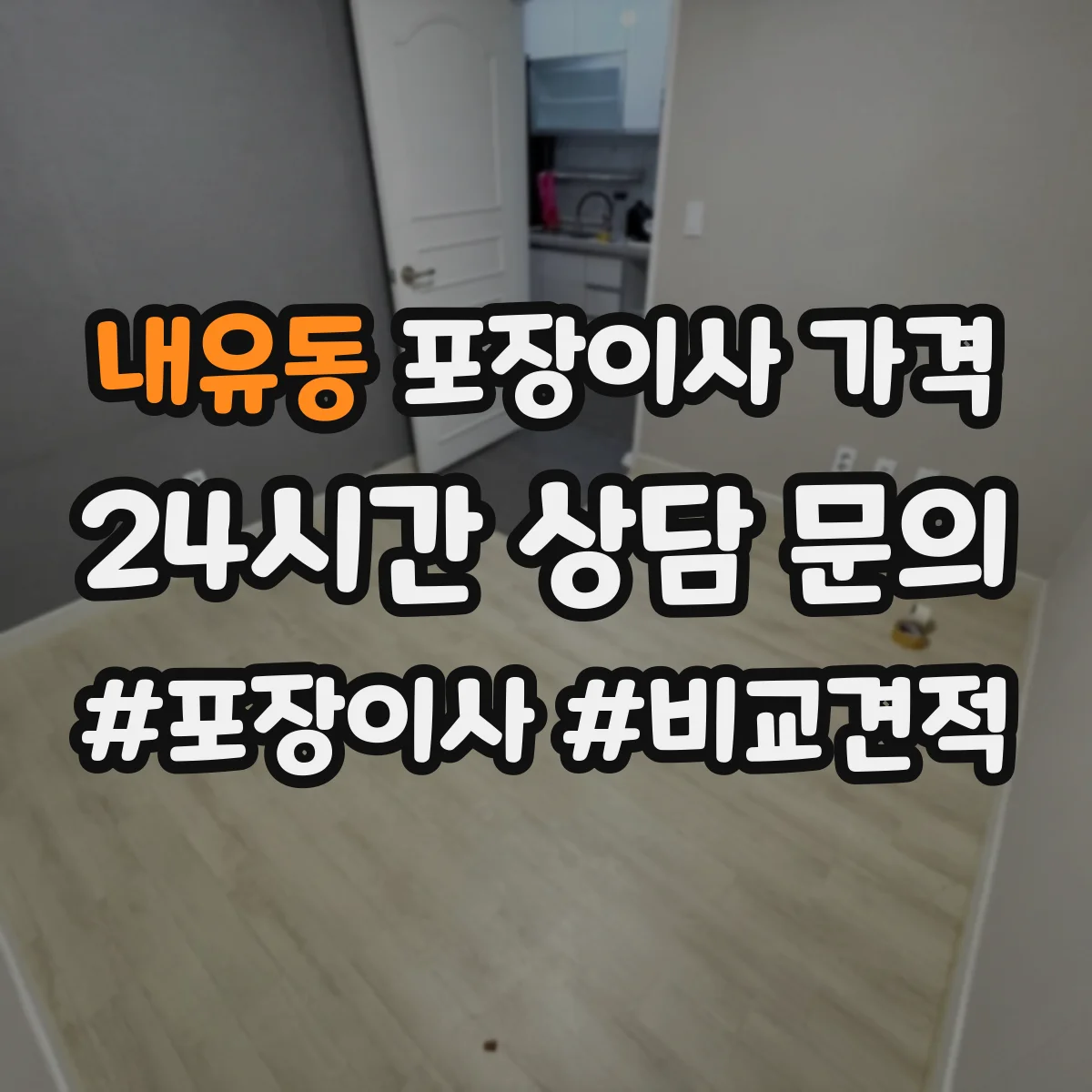 내유동 포장이사 가격