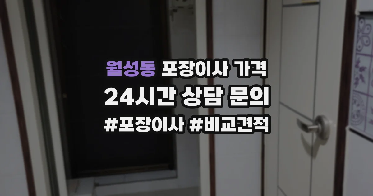 월성동 포장이사 가격