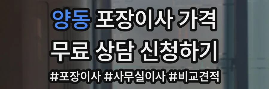 양동 포장이사 가격