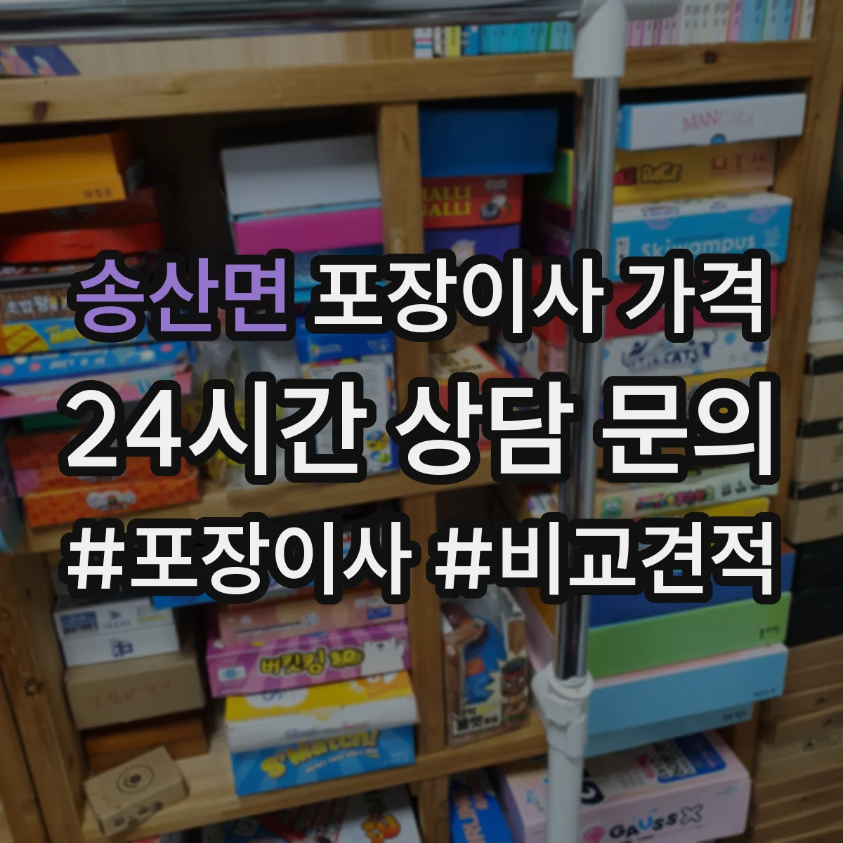 송산면 포장이사 가격