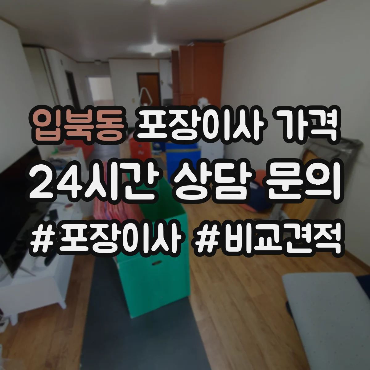 입북동 포장이사 가격