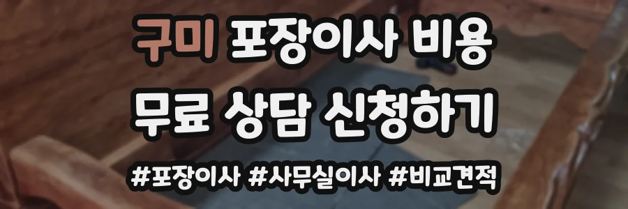 구미 포장이사 비용