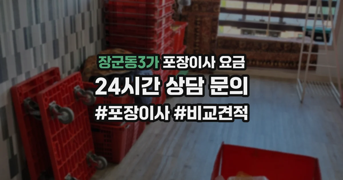 장군동3가 포장이사 요금
