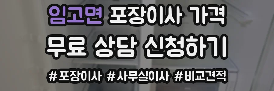 임고면 포장이사 가격