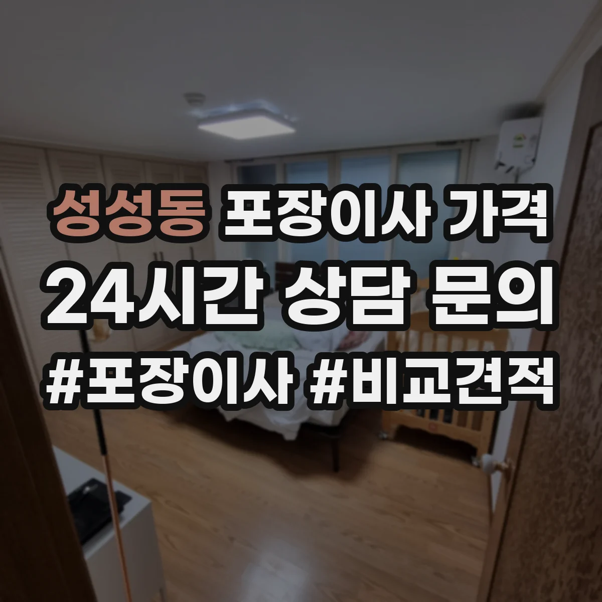 성성동 포장이사 가격