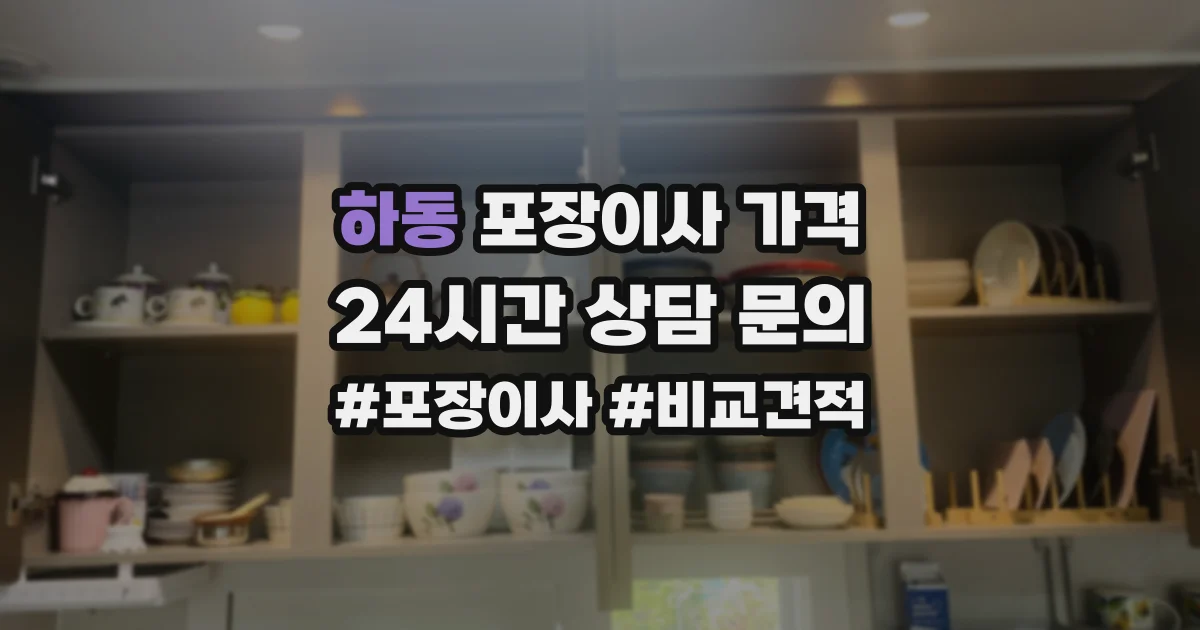 하동 포장이사 가격